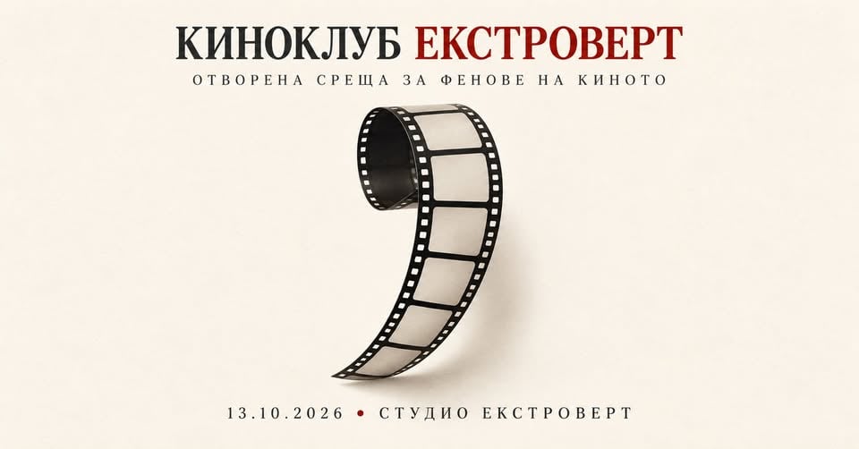 Плакат: Киноклуб „Екстроверт“ | Отворена среща за фенове на киното
