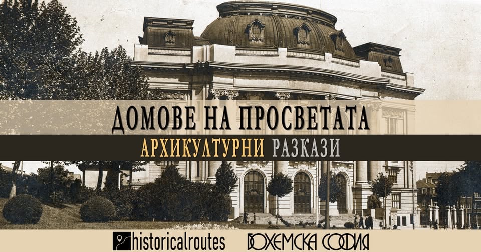 Плакат: Домове на просветата. Архикултурни разкази