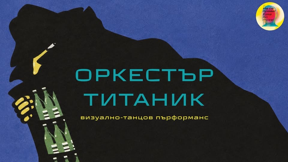 Плакат: АСТ FEST 2026 | Оркестър “Титаник” | Спектакъл на Михаил Цанков