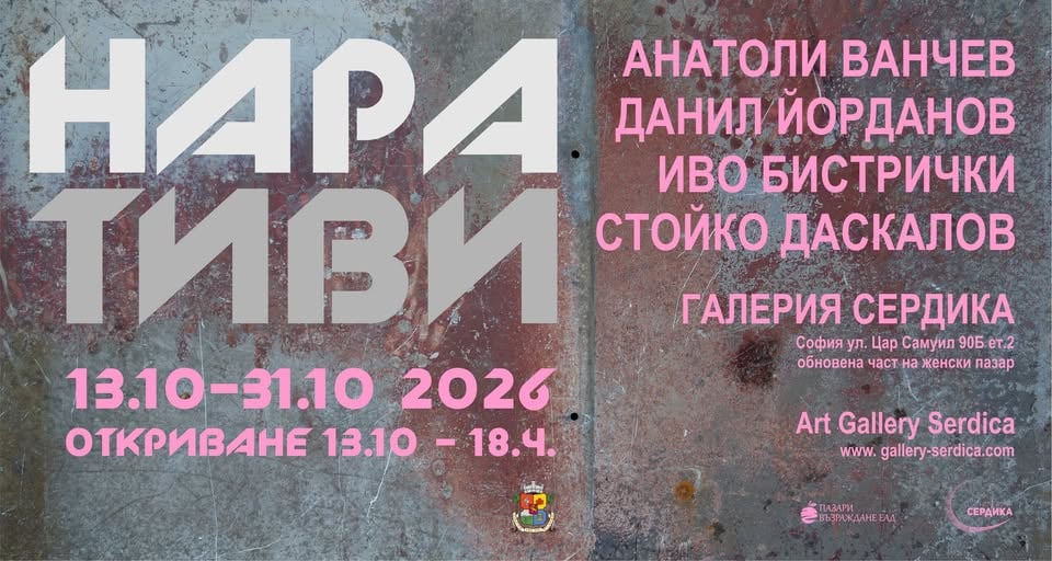 Плакат: Н А Р А Т И В И | Анатоли Ванчев • Данил Йорданов • Иво Бистрички • Стойко Даскалов