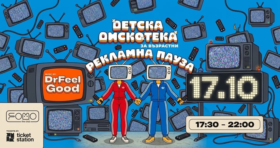 Плакат: 17.10 ДЕТСКА ДИСКОТЕКА (за възрастни) РЕКЛАМНА ПАУЗА | 17:30-22:00