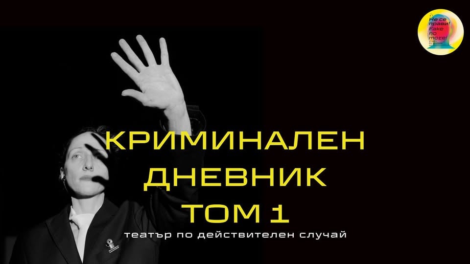 Плакат: АСТ ФЕСТ 2026: Криминален дневник - том 1 - театър по действителен случай