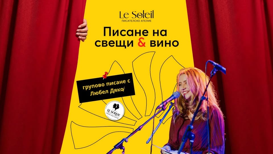 Плакат: Писане на свещи & вино | Le Soleil Atelier No.132 ✍️🍷🕯️