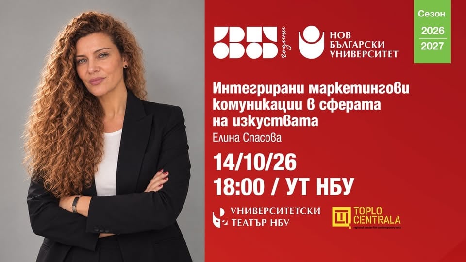 Плакат: Интегрирани маркетингови комуникации в сферата на изкуствата | 35 випуска програма „ТЕАТЪР“ НБУ
