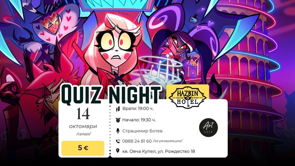 Плакат: 😈 Куиз вечер - Hazbin Hotel 😈