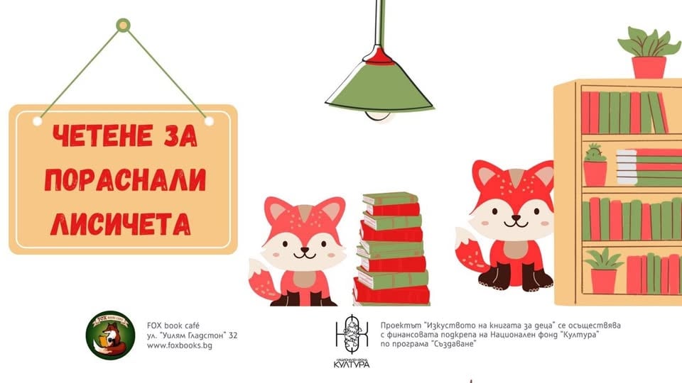 Плакат: Интерактивно четене за пораснали лисичета 3-6 год.