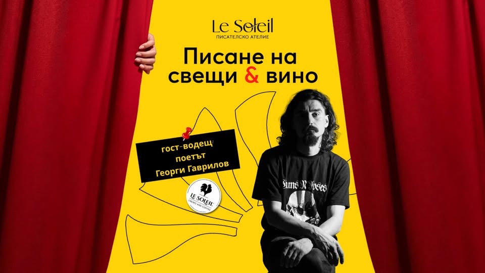 Плакат: Писане на свещи & вино с гост-автор Георги Гаврилов | Le Soleil Atelier 130 🕯️🍷✍️