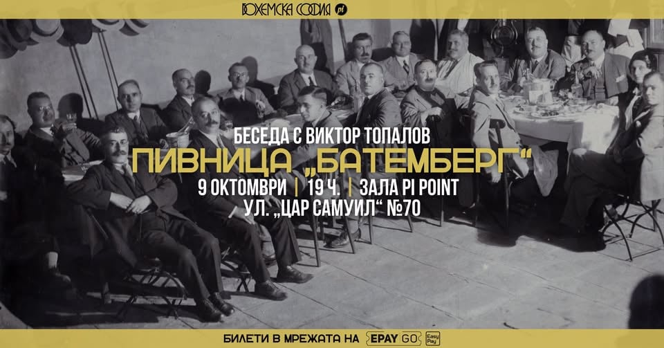 Плакат: Беседа „Пивница „Батемберг“ с Виктор Топалов