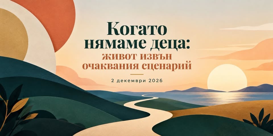 Плакат: Когато нямаме деца: живот извън очаквания сценарий...