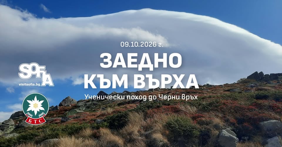 Плакат: Заедно към върха: Ученически поход до Черни връх