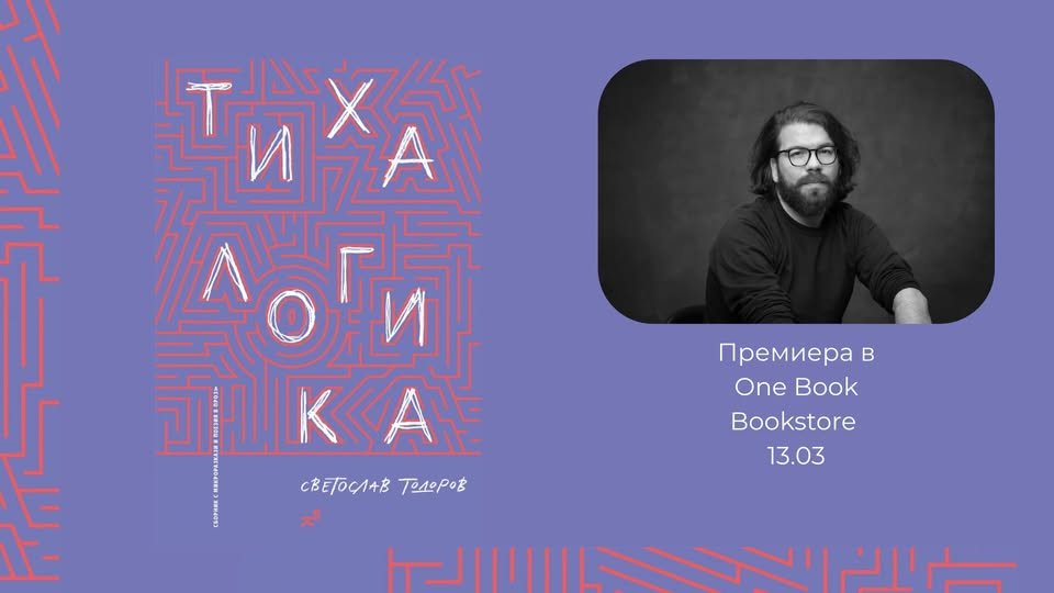 Плакат: Премиера на ​„Тиха логика” от Светослав Тодоров