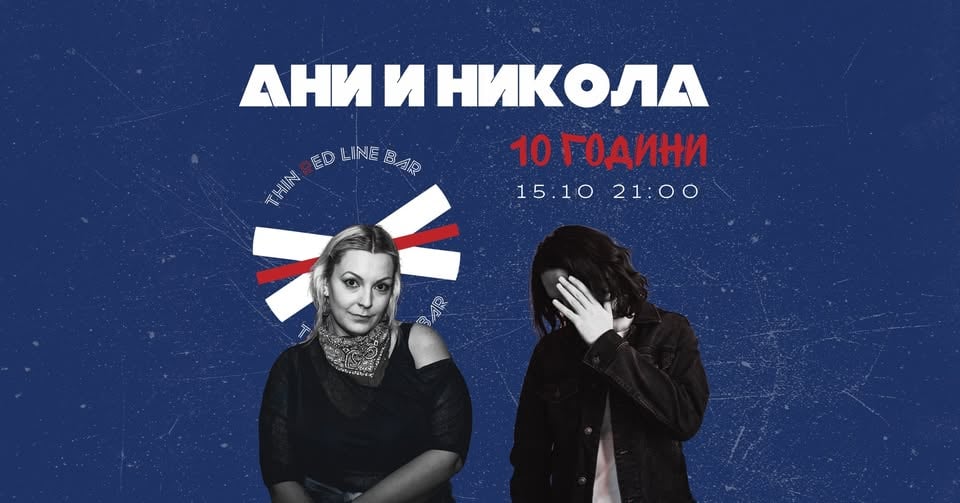 Плакат: Ани и Никола 10 години в Бар "Тънка Червена Линия"