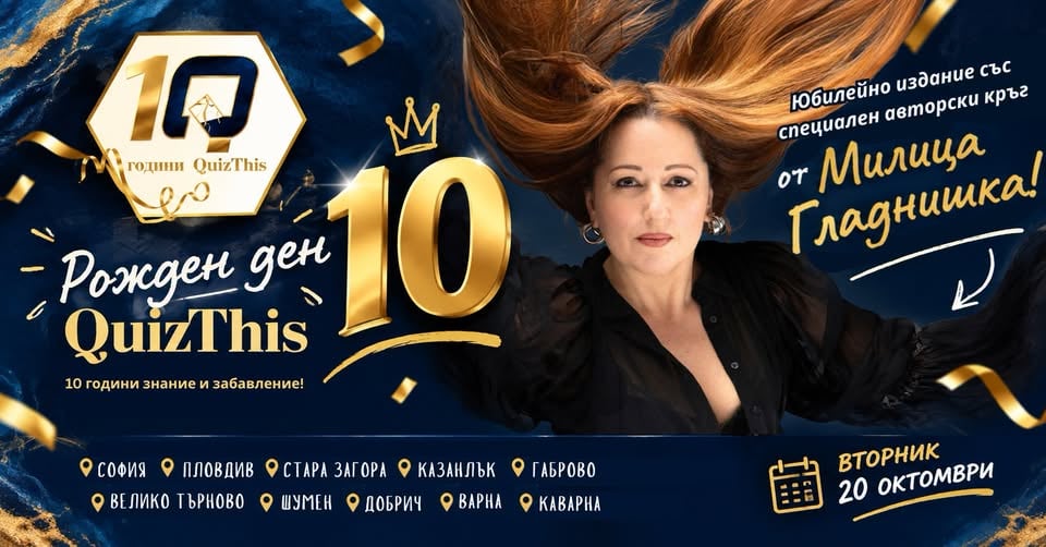 Плакат: 🎂10 ГОДИНИ QUIZTHIS - ЮБИЛЕЙНО ИЗДАНИЕ🎂