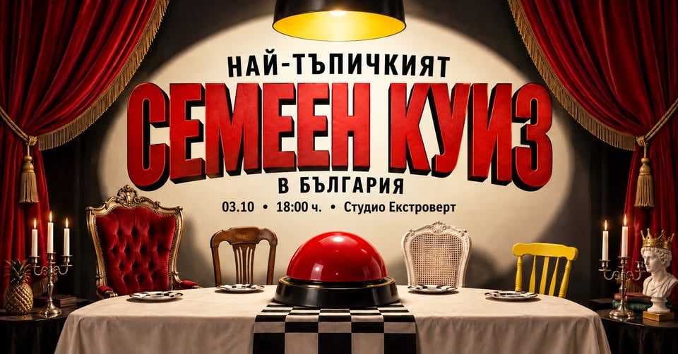 Плакат: Най-тъпичкият СЕМЕЕН КУИЗ в България