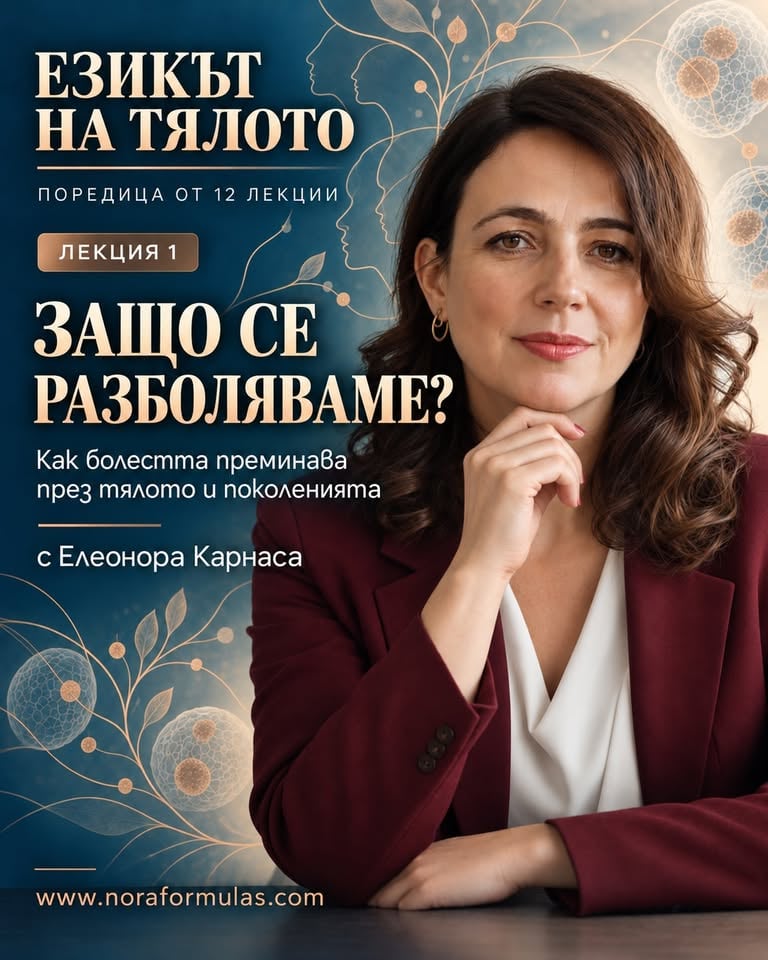 Плакат: Лекция 1: Защо се разболяваме и как болестта преминава през тялото и поколенията?