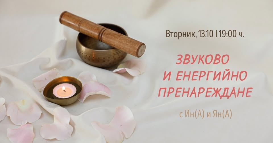 Плакат: Звуково и енергийно пренареждане с Ин(а) и Ян(а)