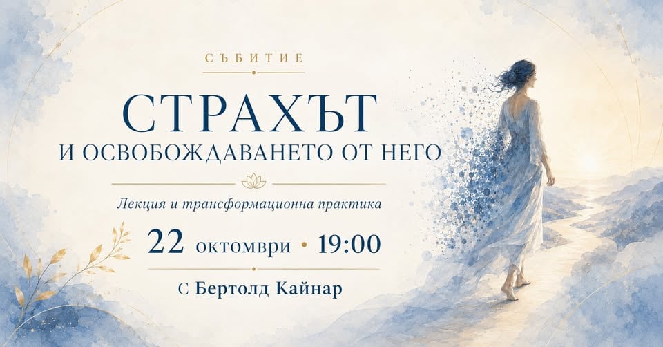 Плакат: Страхът и освобождаването от него