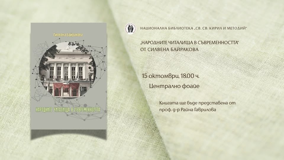 Плакат: Представяне на „Народните читалища в съвременността“ от Силвена Байракова