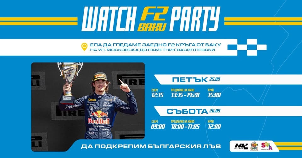 Плакат: 🏎️ Гледаме Никола Цолов заедно в София! 🇧🇬