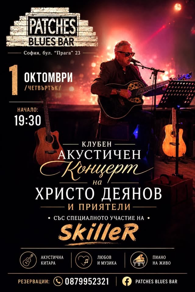 Плакат: Христо Деянов и приятели @ Patches Blues Bar