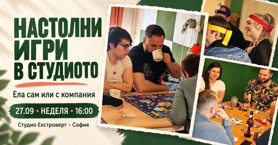 Плакат: Настолни игри в студиото | Ела сам или с компания