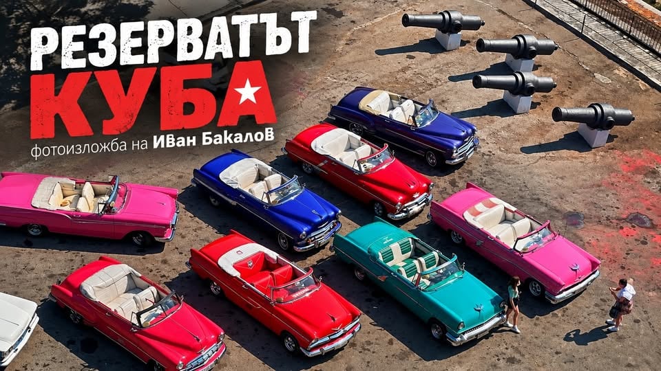Плакат: "Резерватът Куба" – фотоизложба на Иван Бакалов