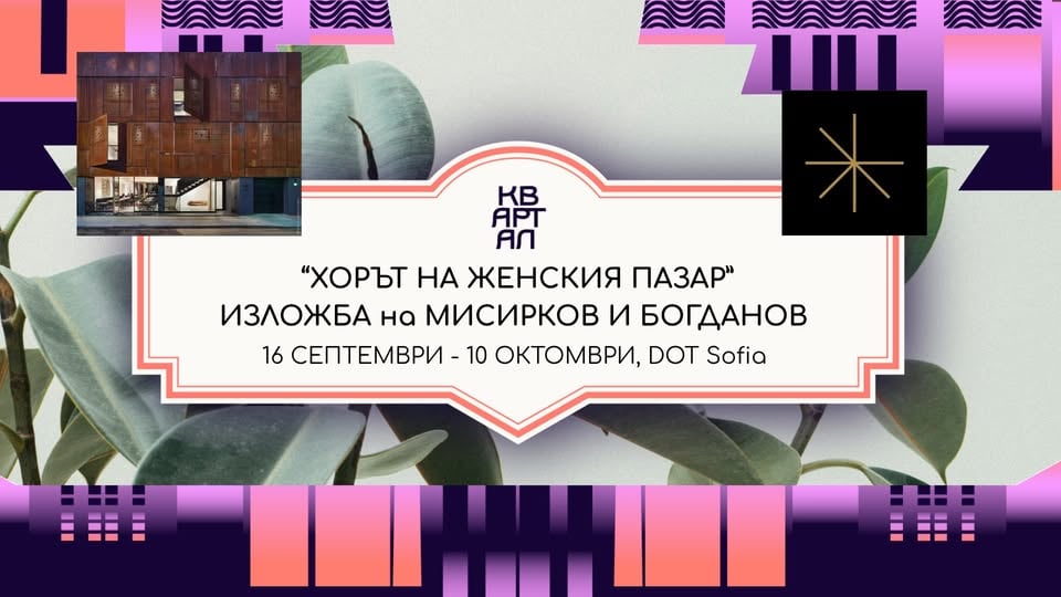 Плакат: DOT Sofia посреща КвАРТал Фестивал с „Хорът на Женския пазар“