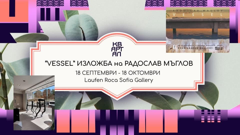 Плакат: Изложба "Vessel" на Радослав Мъглов в Laufen Roca Sofia Gallery