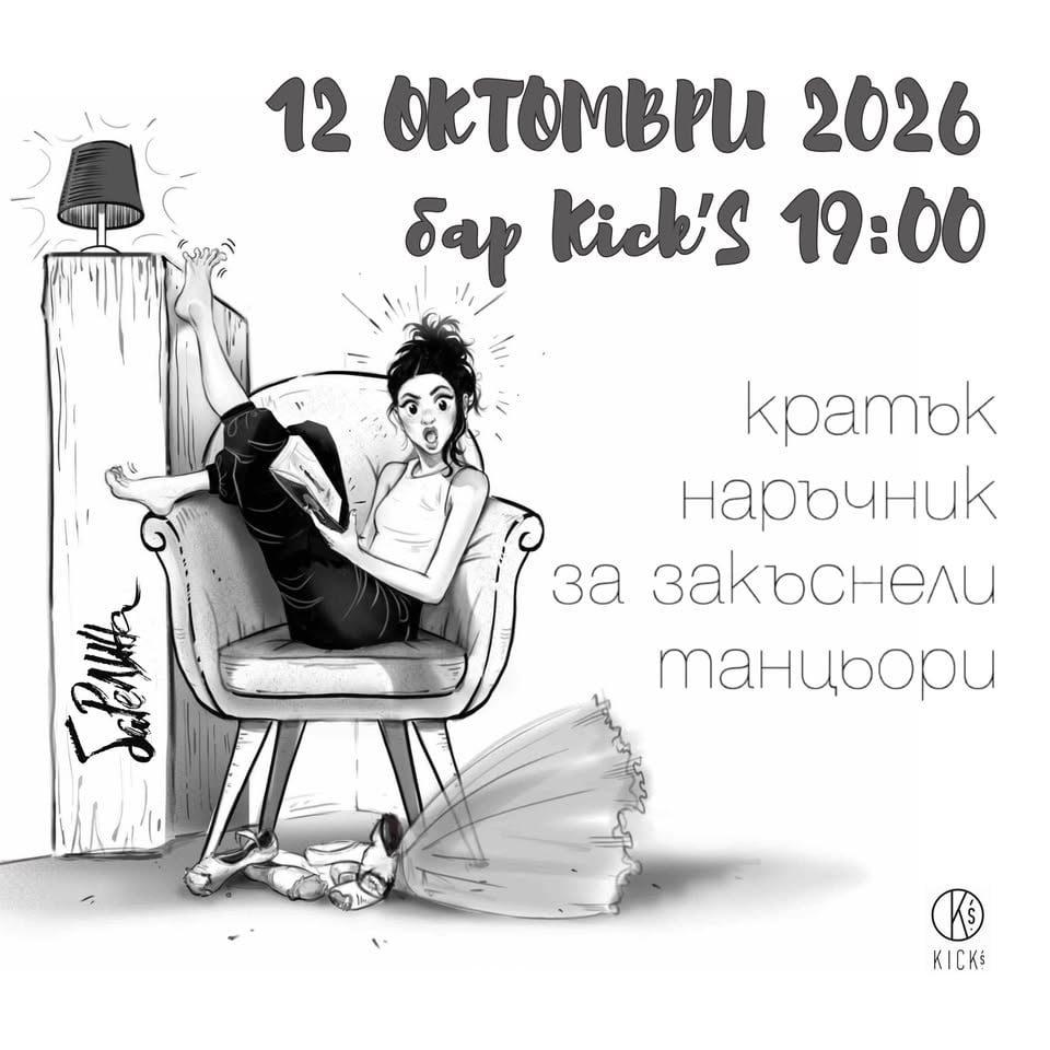 Плакат: Представяне на книга: “Кратък наръчник за закъснели танцьори”
