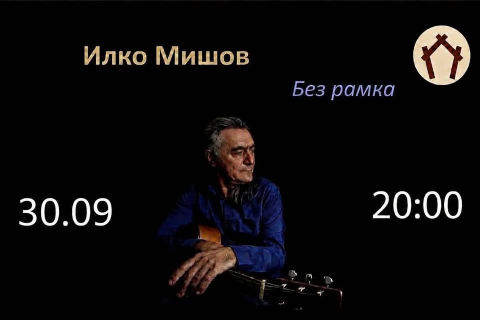 Плакат: Илко Мишов "Без рамка" @ HOM'S