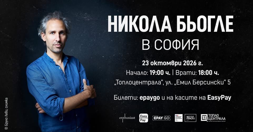 Плакат: SOLD OUT :: Никола Бьогле в София