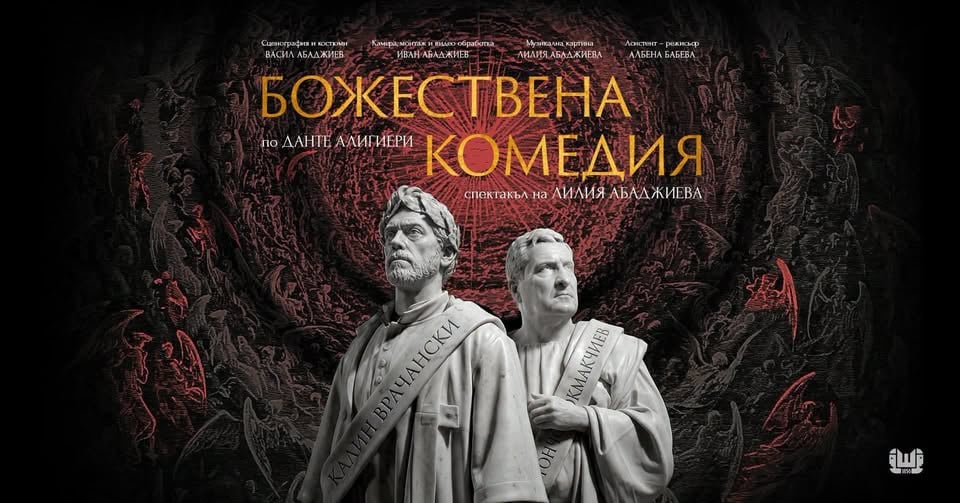 Плакат: БОЖЕСТВЕНА КОМЕДИЯ - Ловеч