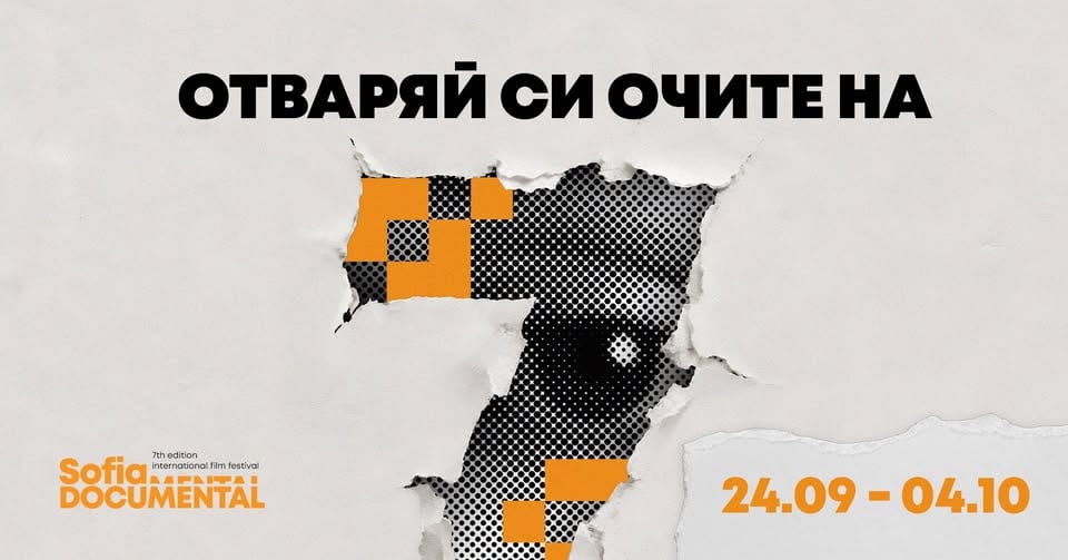 Плакат: Sofia Documental 2026