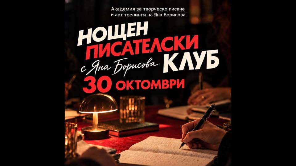 Плакат: Нощен писателски клуб с Яна Борисова | 30 октомври