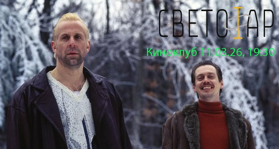 Плакат: Киноклуб Светофар: Фарго