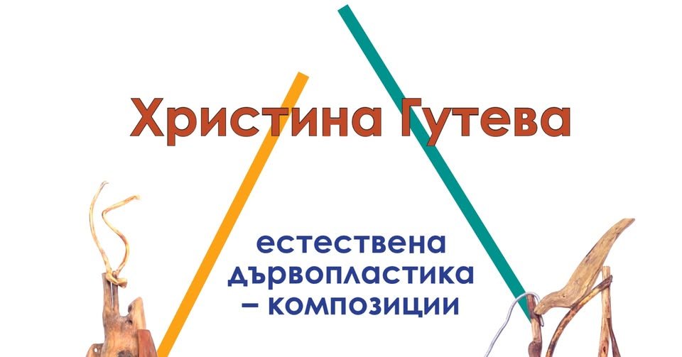Плакат: Геометрия 2 - Изложба на Христина Гутева