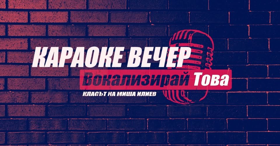 Плакат: Вокализирай това: Караоке вечер