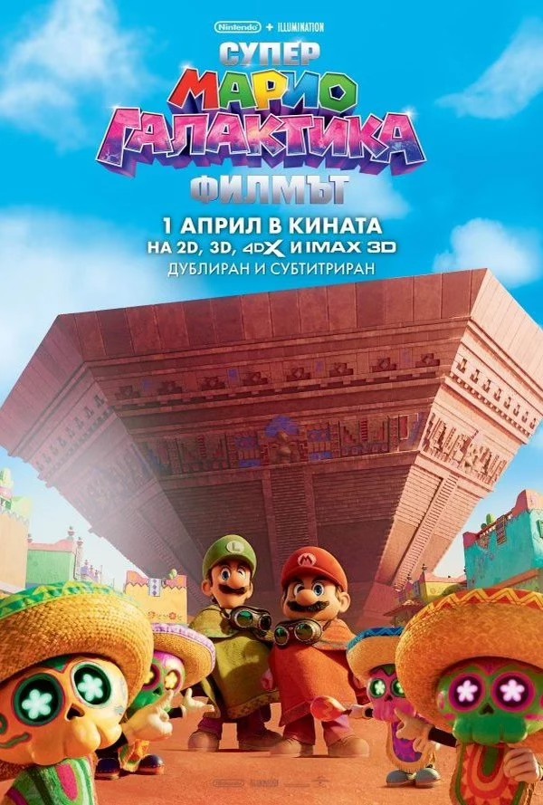 Плакат: СУПЕР МАРИО ГАЛАКТИКА: ФИЛМЪТ | 2D