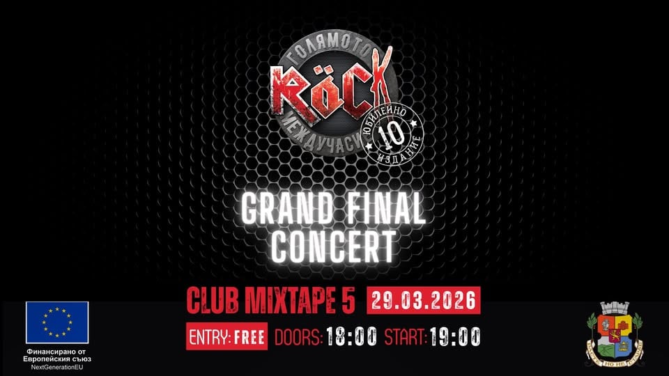 Плакат: „ГОЛЯМОТО ROCK МЕЖДУЧАСИЕ“ – ФИНАЛЕН КОНЦЕРТ / Mixtape 5 / 29.03