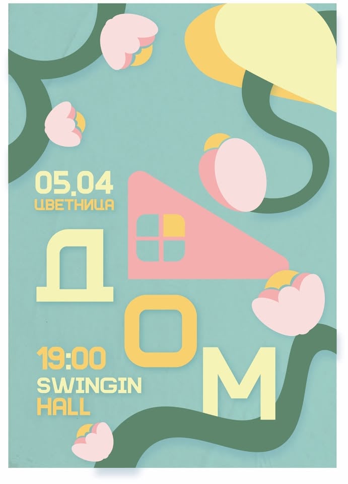 Плакат: ЦВЕТНИЦА с “ДОМ”
