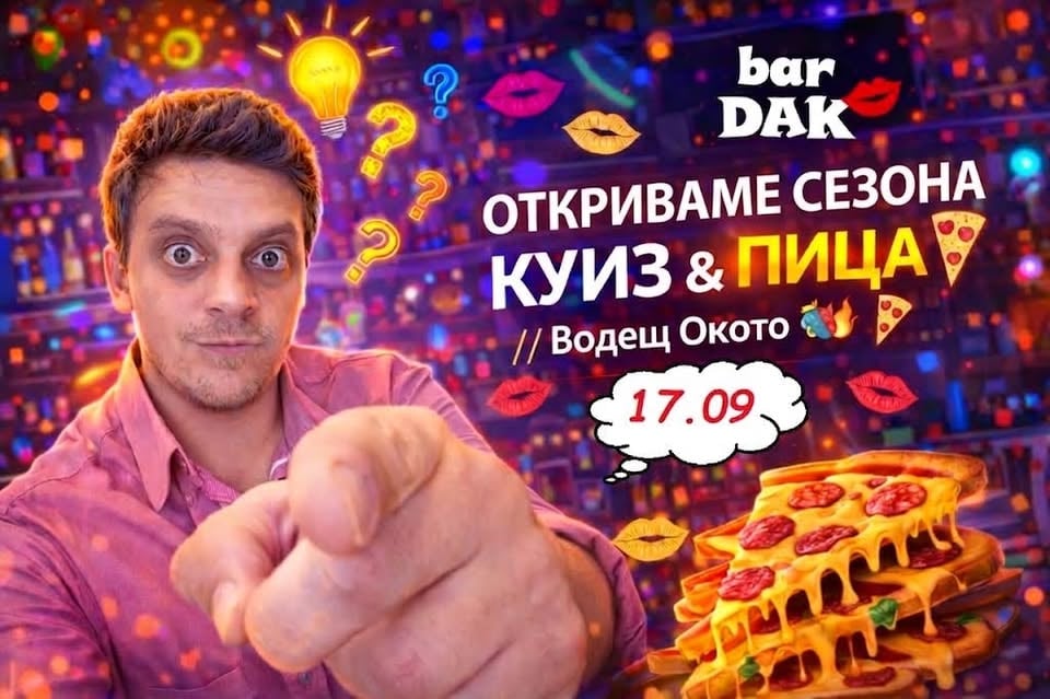 Плакат: 🧠Куиз и пица 🍕💋 водещ окОто 👁