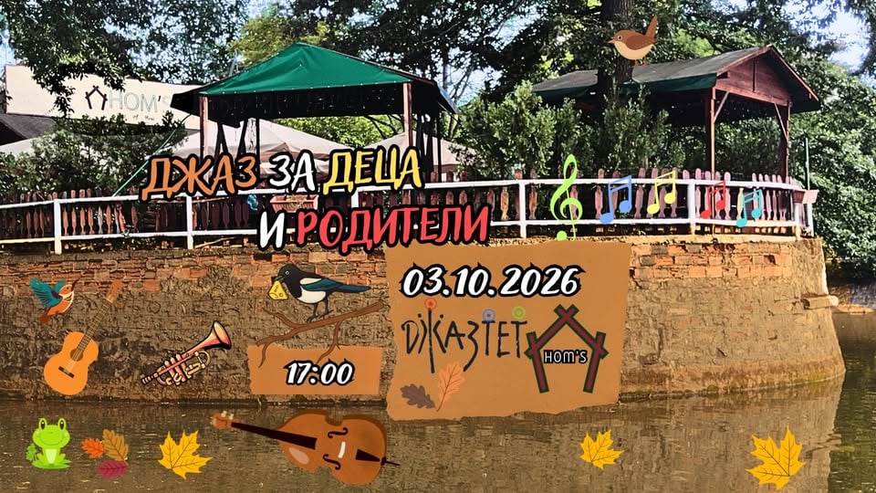 Плакат: Джаз за деца и родители