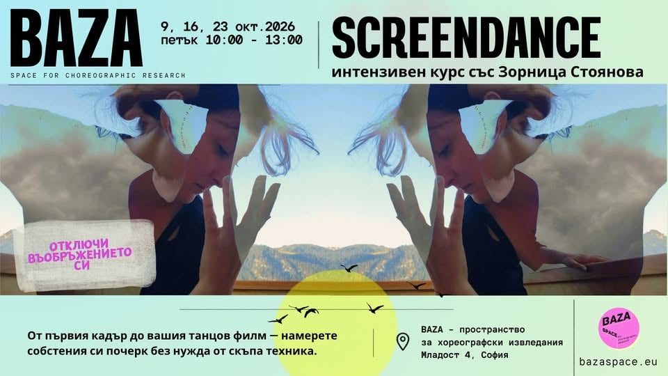 Плакат: Screendance workshop with Zornitsa Stoyanova/ интензивен курс със Зорница Стоянова