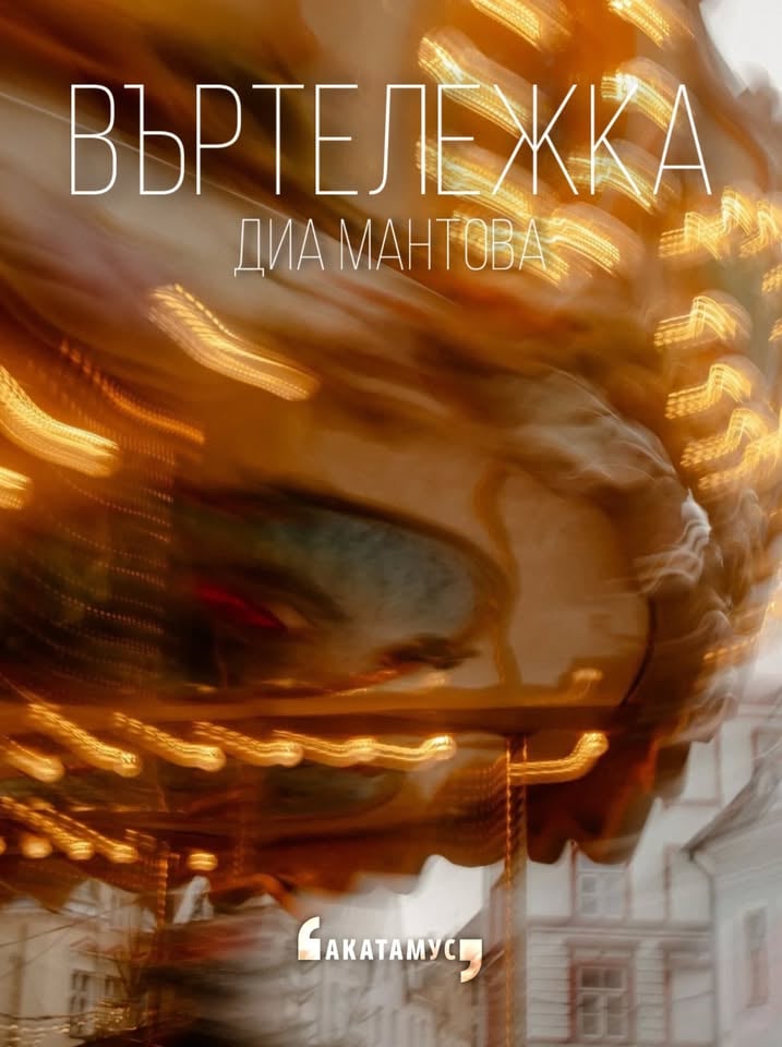 Плакат: АСТ ФЕСТ | Въртележка | Диа Мантова |