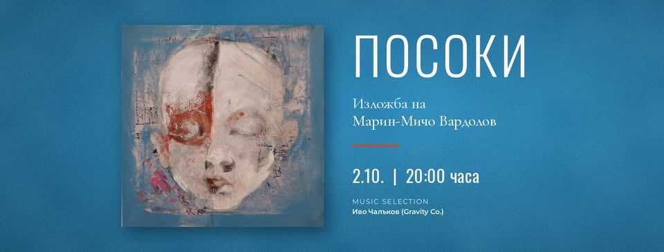 Плакат: ПОСОКИ - откриване на ИЗЛОЖБА на Марин-Мичо Вардолов