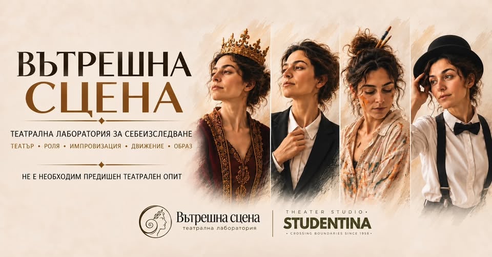 Място: Театър-студия Студентина