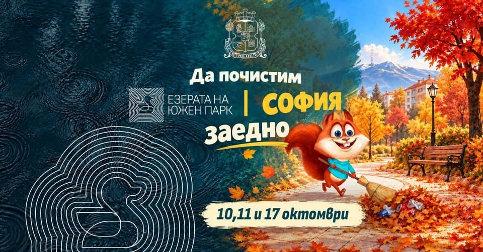 Плакат: Да почистим София и Езерата на Южен парк заедно | 10,11 и 17 октомври
