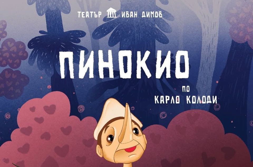 Плакат: Куклената постановка ПИНОКИО в Димитровград