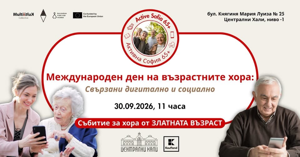 Плакат: Международен ден на възрастните хора: Свързани дигитално и социално
