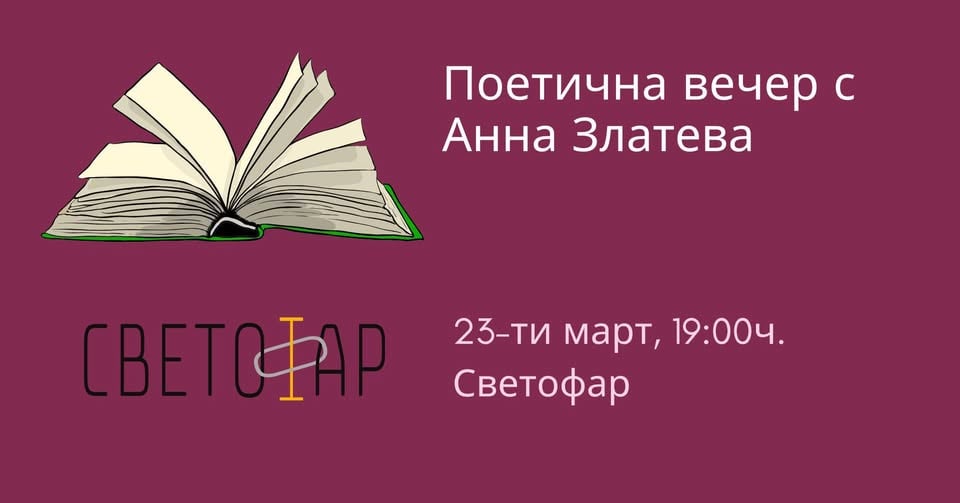 Плакат: Поетична вечер с Анна Златева